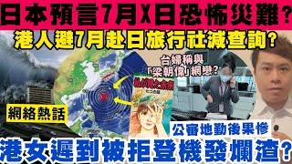 日本預言7月X日恐怖災難？港人避赴日旅行社認減查詢？港女遲到被拒登機反發難？4-3-2025