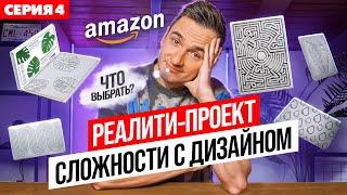 Серия №4. Запуск Бизнеса На Амазон США. Выбираю Дизайн Коврика! Нужна Ваша ПОМОЩЬ!!