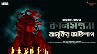 Basukir Abhishaap By Manoj Sen | A Suspense Thriller Adventure | Bengali Audio Presentation