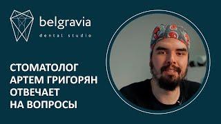 ‍️ Стоматолог Белгравия Дентал Артем Григорян отвечает на вопросы