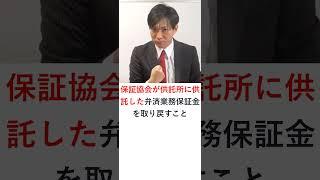 【宅建】弁済業務保証金の取戻し　#shorts 　#レトス #宅建みやざき塾 #宅建士  #宅建  #宅建独学 #宅建業法