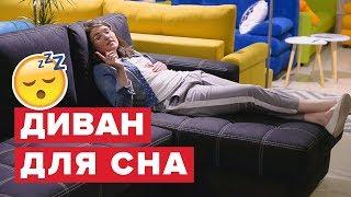 Как выбрать диван? Как выбрать диван для сна? Диван для ежедневного сна. Диван аккордеон