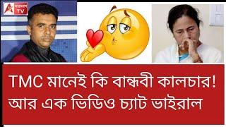 দেখুন MLA-র কান্ড! যুবতীকে ভিডিও কলে ফ্লাইং কি’s! ভিডিও ভাইরাল।