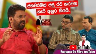 ජනවරමින් පසු රට කරවන හැටි අනුර කියයි - On The Spot with Sudewa