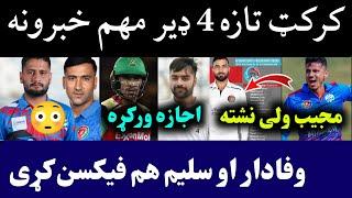 Cricket Top 4 News Today | Gurbaz in CPL  | Gurbaz and Naveen in CPL | Wafadar Safi Fixing