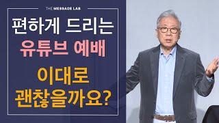 [답답함에 답하다] 집에서 편안하게 드려왔던 유튜브 예배, 이대로 괜찮을까요?