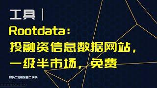 工具丨Rootdata：投融资信息数据网站，一级半市场，免费，中文友好