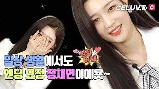[ENG SUB/I'm Celuv] 다이아(DIA), 자꾸 보면 볼 수록 '우아'한 정채연 모음.zip (Celuv.TV)