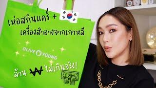 Seoul Haul เห่อสกินแคร์เมคอัพเกาหลีที่ไปทุบจาก Olive Young เฉียดล้านวอนไม่เกินจริง! | DAILYCHERIE