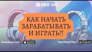 Hibiki Run - как начать зарабатывать и играть! Заработок без вложений в NFT игре. Чат игры Коды Gift