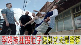 孕婦街頭被狂踢肚子，怎料丈夫是警察，去監獄報仇