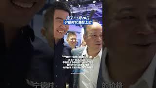 定了！宁德时代5月20日港股上市