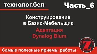 Адаптация Dynalog Blum и Базис Мебельщик 10.0