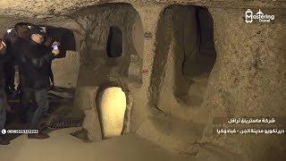 ديرنكويو مدينة الجن تحت الأرض في كبادوكيا - أرقام سواقين في اسطنبول 00905523252222  Mastering Travel