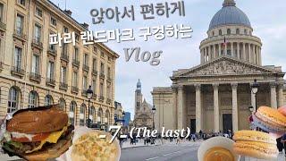 [12월4일] 앉아서 편하게 파리 랜드마크 구경하는 Vlog with 맛집 _ 팡테옹, 루브르, 오르세, 콩시에르주리, 에펠탑, 노트르담, 르프로코프, 파이브가이즈