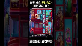 슬롯 버스 무임승차 해버렸습니다