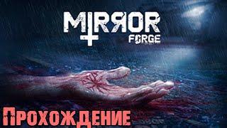 Психологический хоррор: Mirror Forge прохождение игры \ Хоррор, выживание