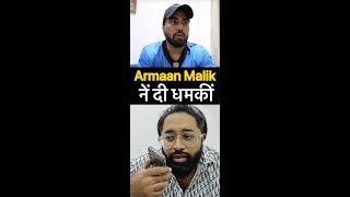  LIVE: अरमान मलिक की गुंडागर्दी Live रिकॉर्ड | Tehelka Prank #armaanmalik #kritikamalik #sapnatanvi