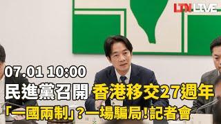 LIVE - 香港移交27週年「一國兩制？一場騙局！」 民進黨記者會