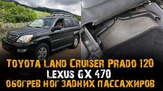 Toyota Land Cruiser Prado 120. Обогрев ног задних пассажиров