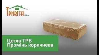 Цегла ТРВ Промінь коричнева
