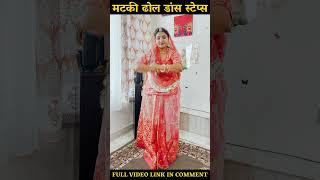 Shorts मटकी ढोल डांस | Dhol Matki Dance | Learn rajasthani dance By Raksha Rajpurohit | #dance #dhol