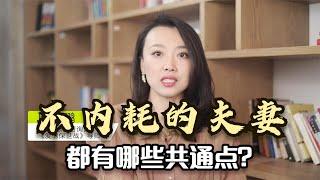 一个家庭运势往上走，不内耗的夫妻，都有哪些共通点？