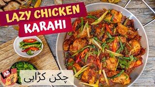 Lazy Chicken Karahi | چکن کڑاہی | Simple & Easy