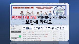 20231227보만세를읽어드립니다!!