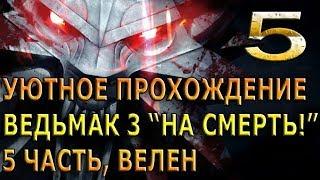 Прохождение Ведьмак 3, сложность "На смерть!" (5 часть) + лучшие моды