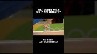 체조: 안마에서 이렇게 착지 안하면 실격이라고?