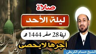 صلاة (( ليلة الأحد )) ليلة  28 صفر / 27 صفر 1444  هـ / لايفوتكم أجرها العظيم