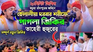 হেলালীয়া দরবার শরীফে তাহেরী হুজুরের পাগলা জিকির || না দেখলে পুরাই মিস!!