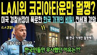 미국 LA에서 유일하게 멀쩡한 코리안타운, 경찰서장 비밀 폭로에 미국 '발칵' 뒤집혔다 (해외감동사연)