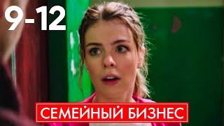 Семейный бизнес | Сезон 1 | Серия 9 - 12