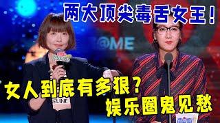 两大顶尖毒舌女王！鲁豫VS易立竞，女人到底有多狠？娱乐圈鬼见愁——怼别人狠，骂自己更狠！《怎么办！脱口秀专场 Stand-Up Comedy》