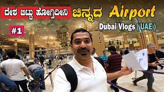 ಚಿನ್ನದ airport | ದೇಶ ಬಿಟ್ಟು ಹೋಗ್ತಿದೀನಿ | Bengaluru airport terminal 2 | Sathish Eregowda Dubai Vlogs