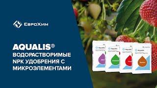 Aqualis. Водорастворимые NPK удобрения с микроэлементами