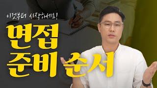 면접 어떻게 준비해야 되냐고? | 면접 준비 순서