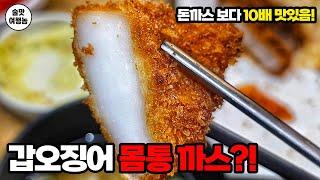 이거 미쳤네요?? 갑오징어 몸통 (돈)까스???