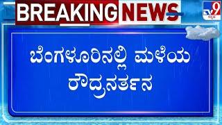  LIVE | Heavy Rains In Bengaluru: ಬೆಂಗಳೂರಿನಲ್ಲಿ ಮಳೆಯ ರೌದ್ರನರ್ತನ | #TV9D