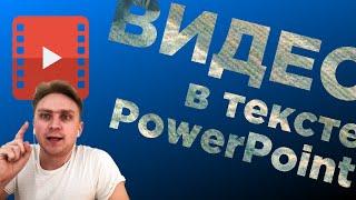 Как сделать видео в тексте + анимация. Видео урок Power Point