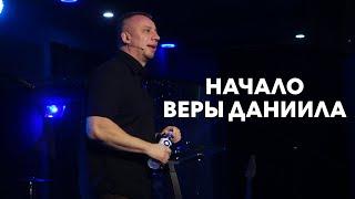 11.09.2021 Начало веры Даниила | Сергей Родидял