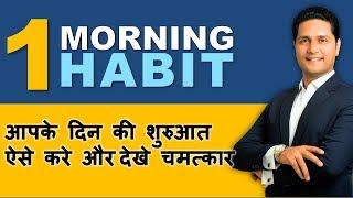  How to Start Morning | Positive Morning Habit | Daily Morning Routine by Parikshit Jobanputra