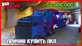 8 ПРИЧИН КУПИТЬ ПКП В GTA ONLINE | ДЛЯ ЧЕГО ОН НУЖЕН? | ОБЗОР (ГЛИТЧ НА ДЕНЬГИ, АВТОХРАНИЛИЩЕ)