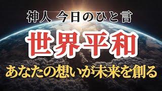 【神人 今日のひと言】 〜世界平和〜いじめ〜人を呪えば、身を呪う〜デトックス