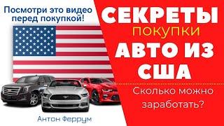 Как ПРАВИЛЬНО купить авто в США? Пошаговая инструкция!