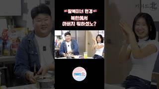 북한미녀 아버지의 직업은?? (Ft.밀수..?!) #북한 #남북차이 #북한밀수