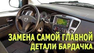 Mazda MPV /  Мазда МПВ II/ Защелка бардачка. Замен главной детали торпеды !!!