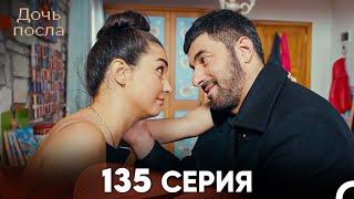 Дочь посла 135 Серия (Русский Дубляж)